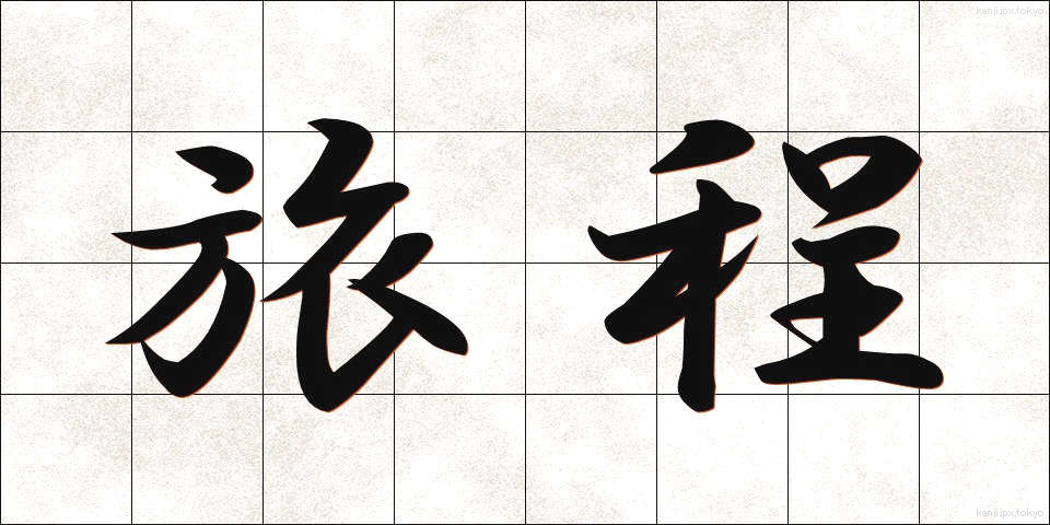 旅程 (りょてい)
