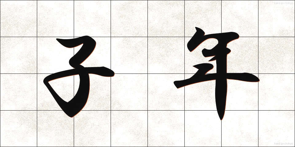子年 (こね)