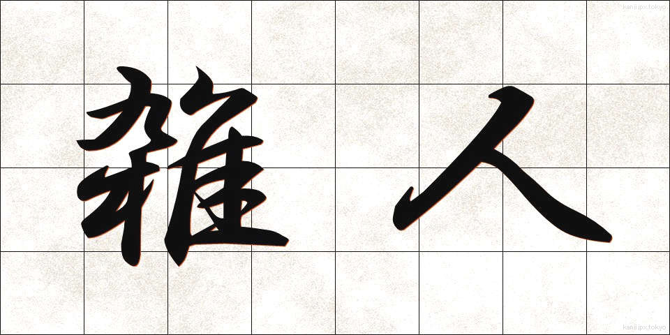 雑人 (ぞうにん)