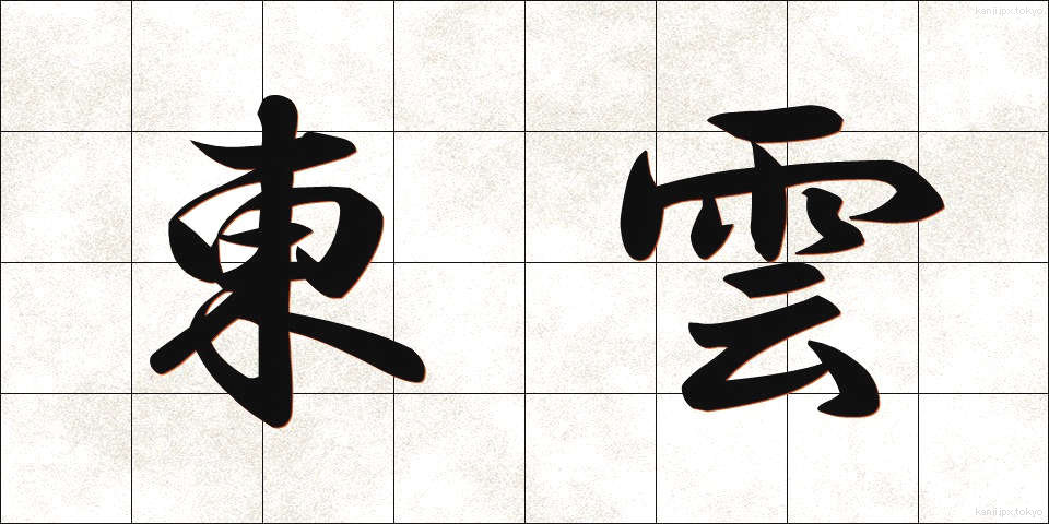 東雲 (しののめ)