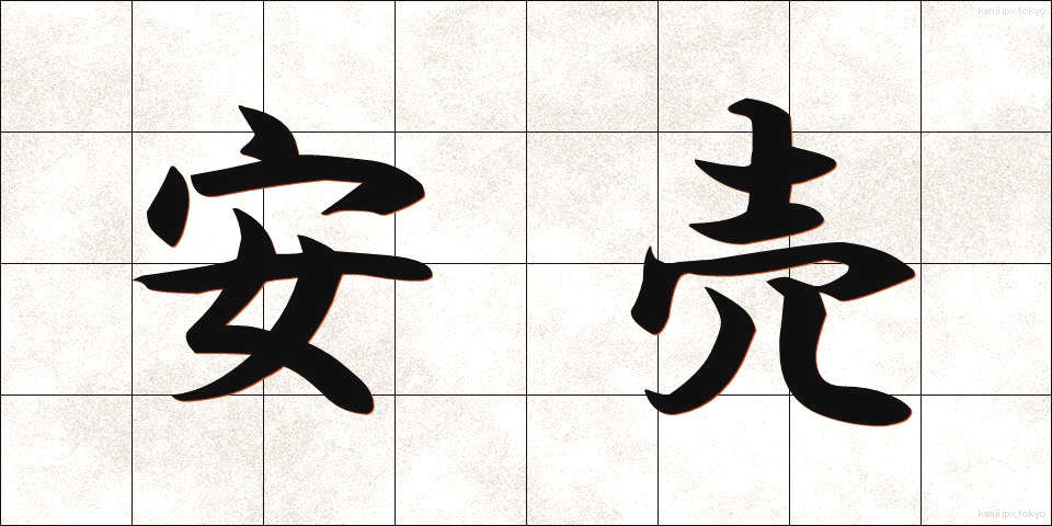 安売 (やすうり)