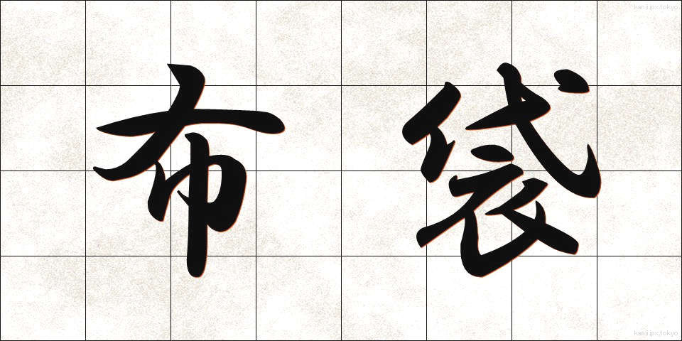 布袋 (ほてい)