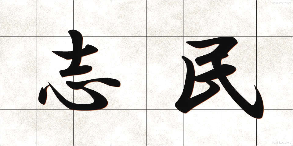 志民 (しみん)