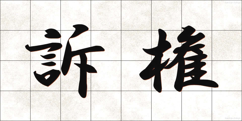 訴権 (そけん)