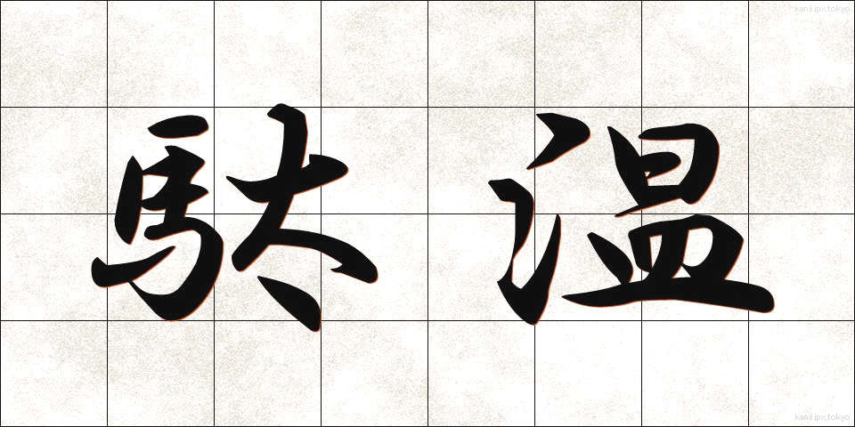 駄温 (だおん)