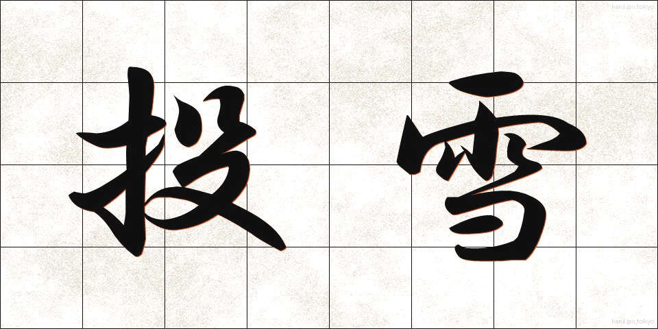投雪 (とうせつ)