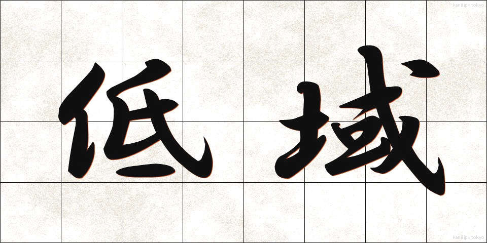 低域 (ていいき)