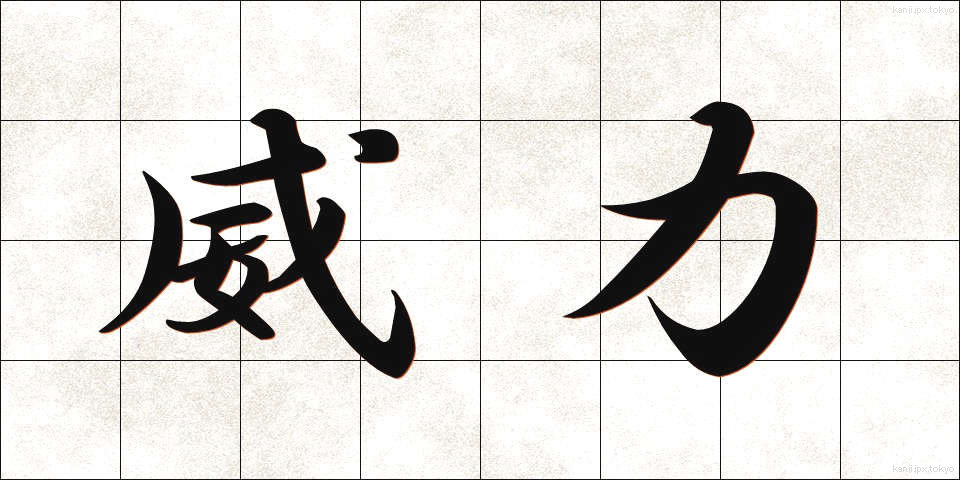 威力 (いりょく)
