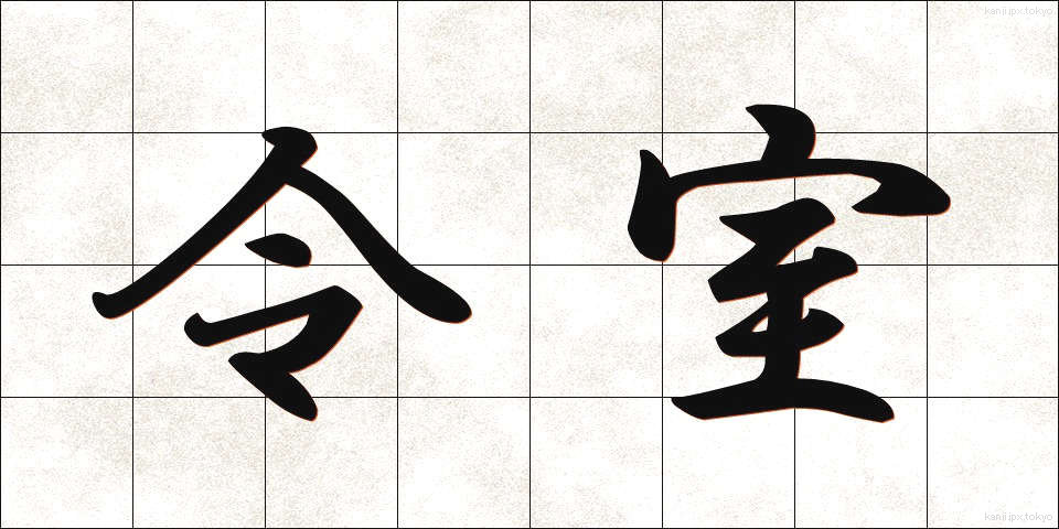令室 (れいしつ)