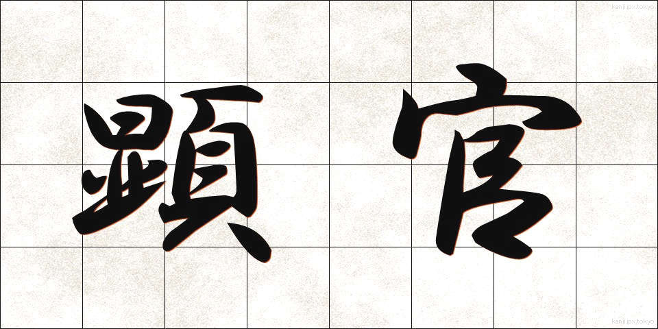 顕官 (けんかん)