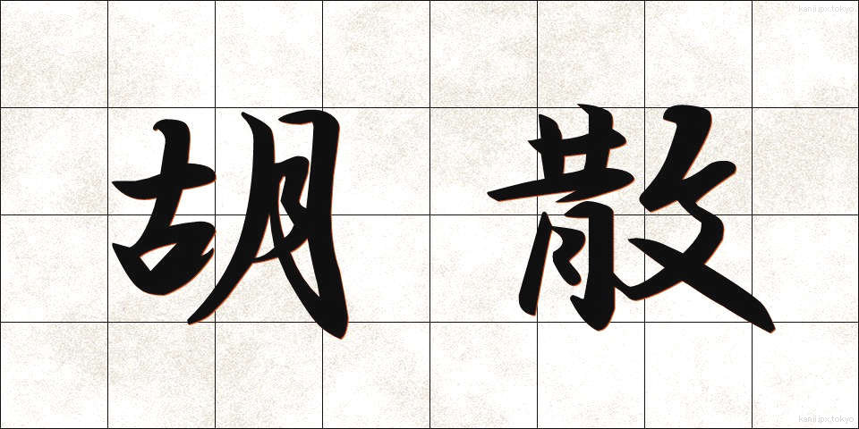 胡散 (うさん)