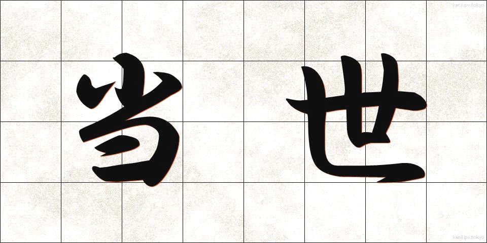 当世 (とうせい)