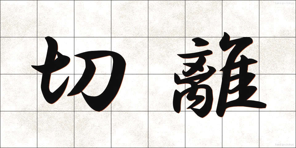 切離 (きりはな)