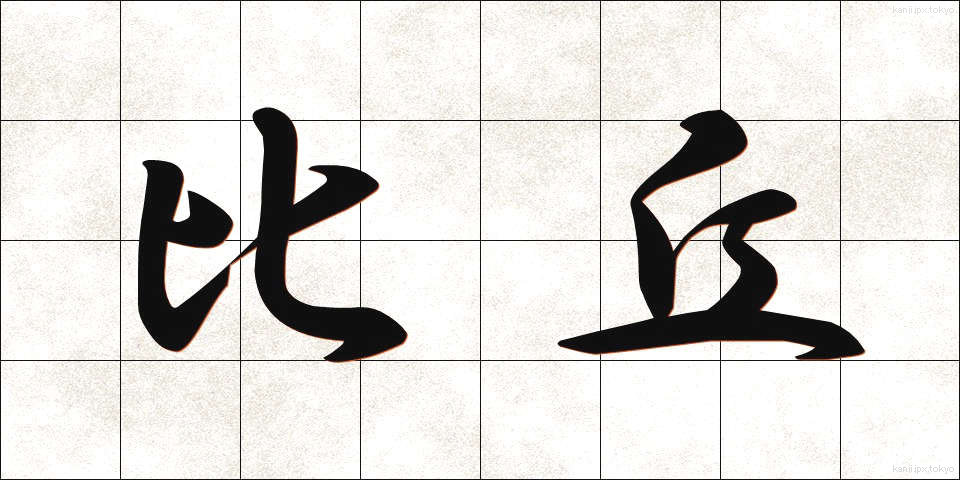比丘 (びく)