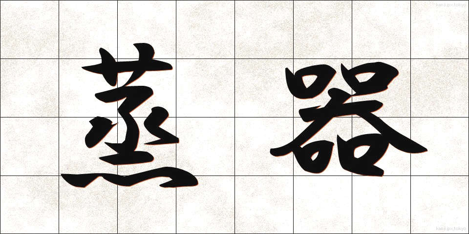 蒸器 (むしき)