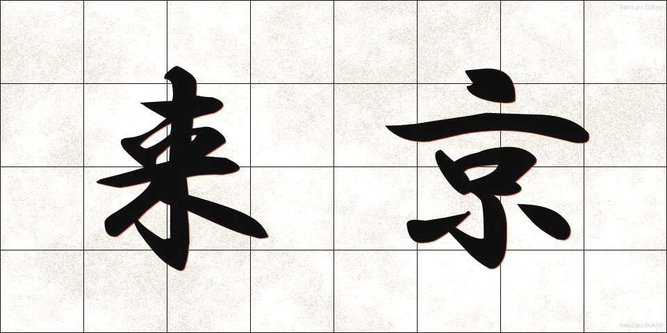 来京 (らいきょう)