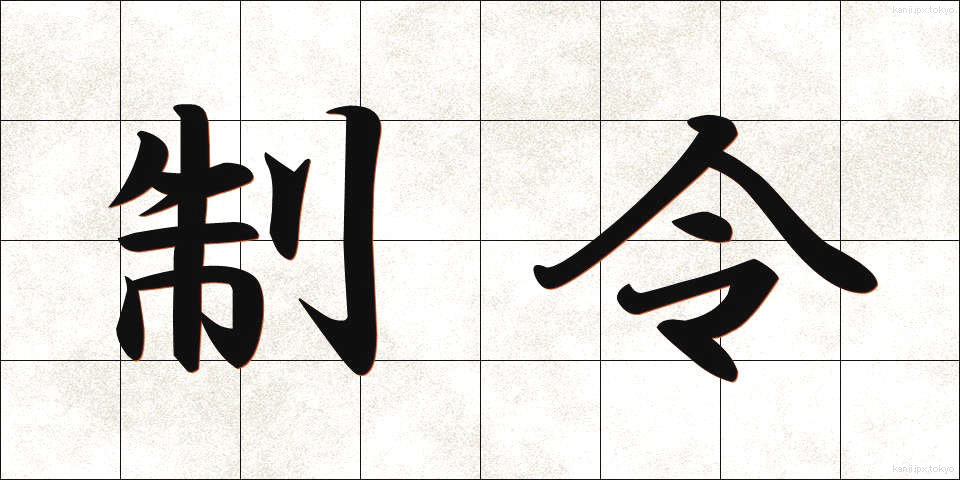 制令 (せいれい)