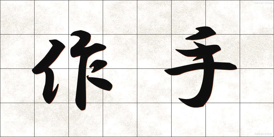 作手 (つくで)