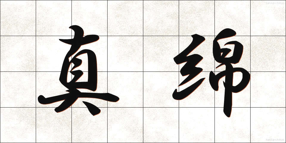 真綿 (まわた)
