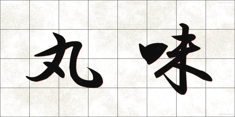 丸味 (まるみ)
