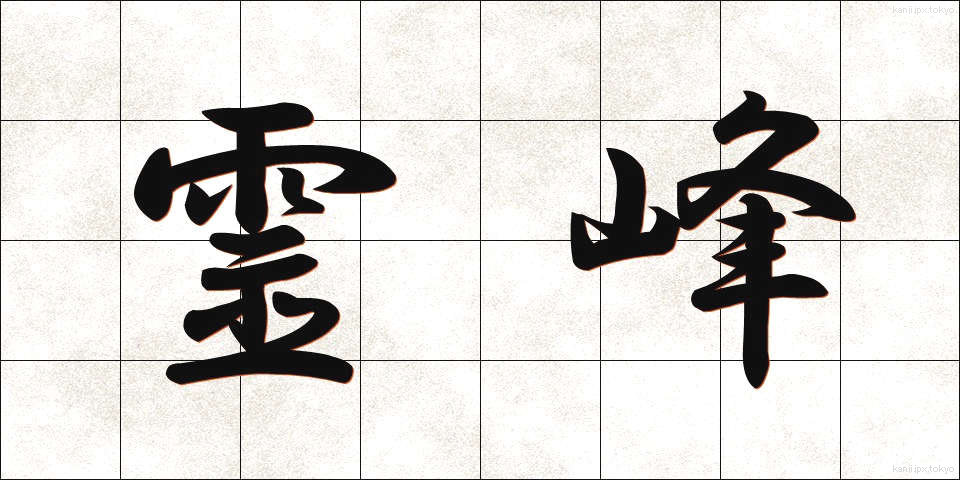 霊峰 (れいほう)