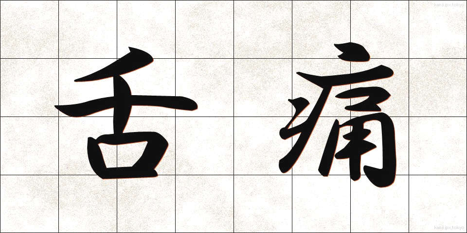 舌痛 (したつう)