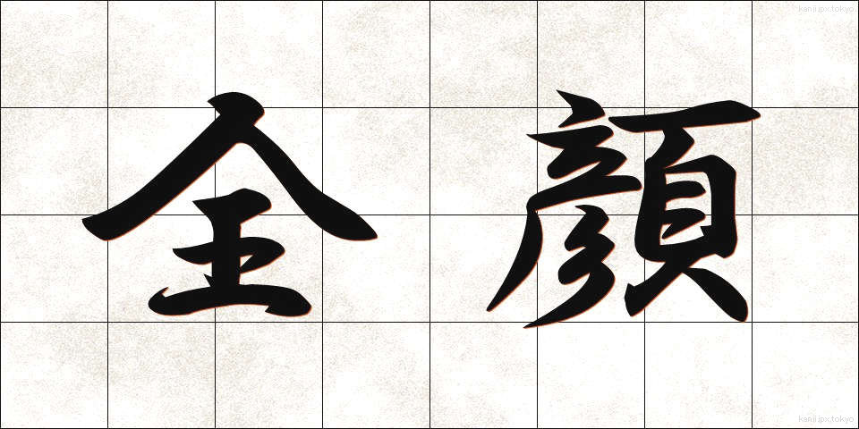 全顔 (ぜんがん)