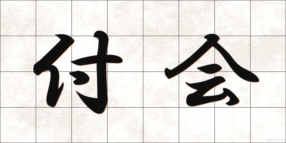 付会 (ふかい)