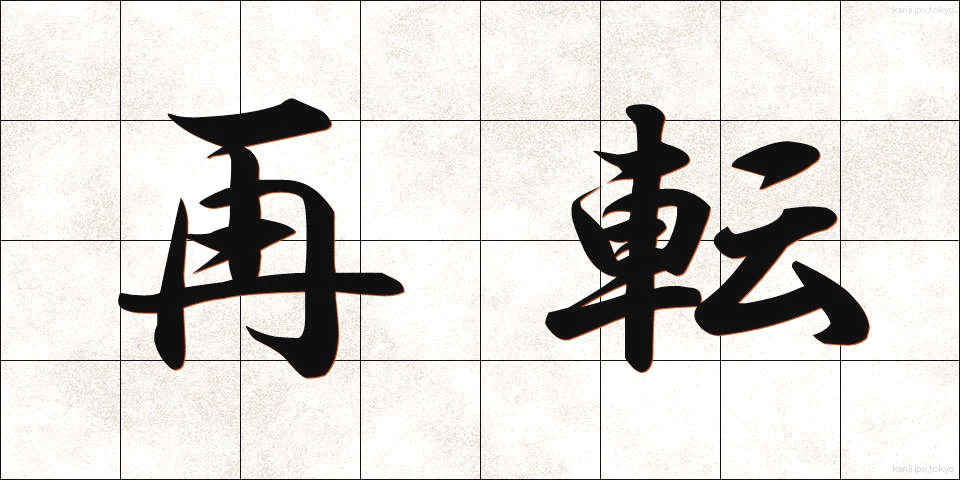 再転 (さいてん)