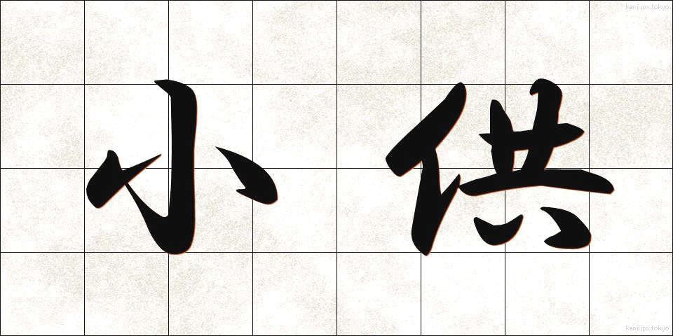 小供 (しょうきょう)