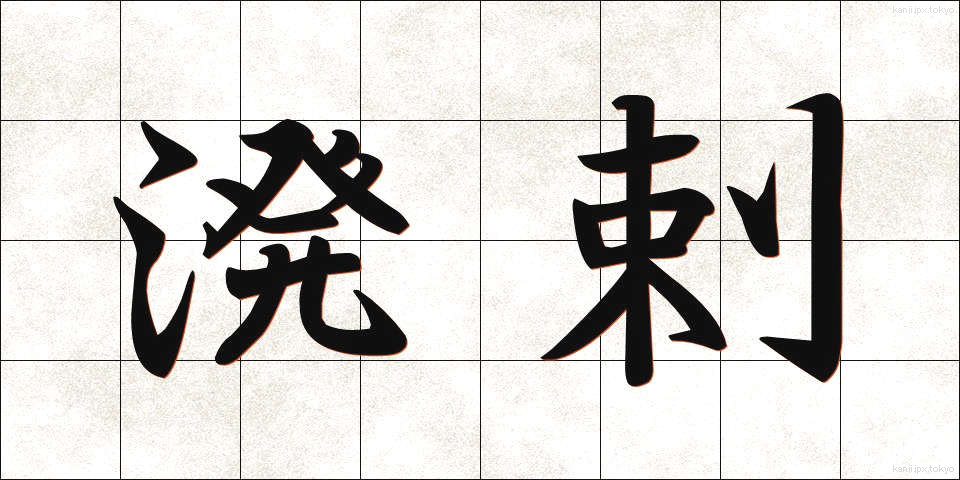 溌剌 (はつらつ)