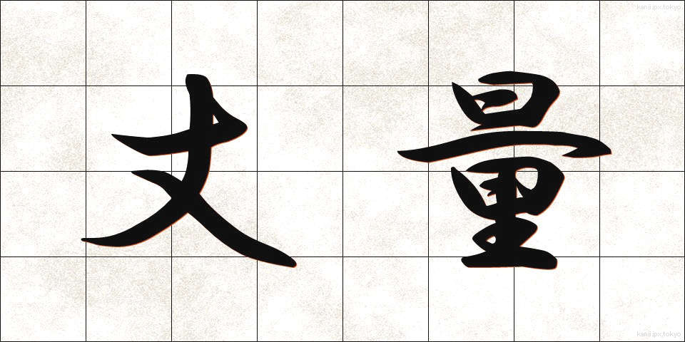 丈量 (じょうりょう)