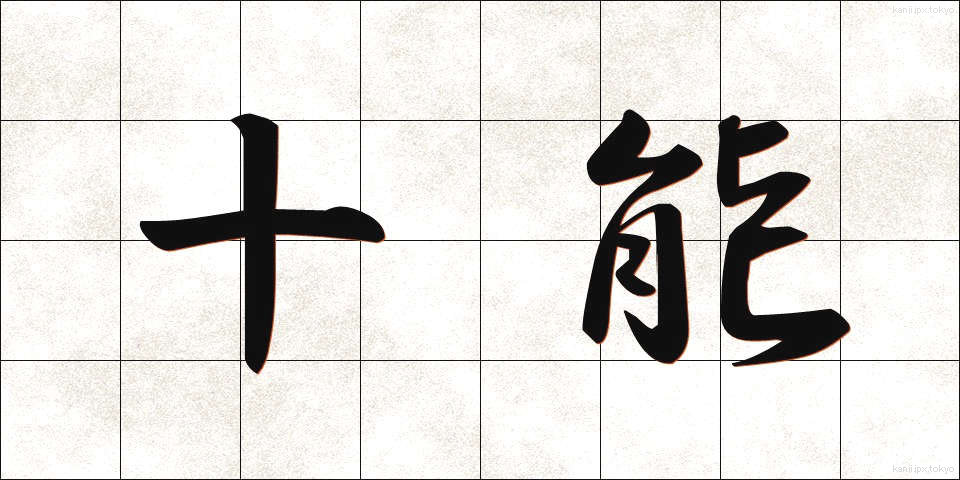 十能 (じゅうのう)