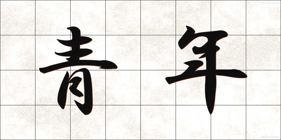 青年 (せいねん)