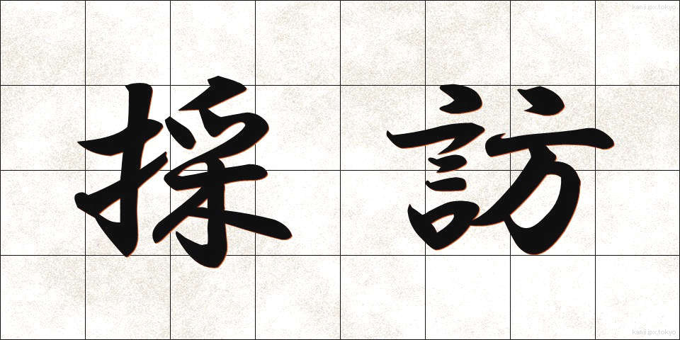 採訪 (さいほう)