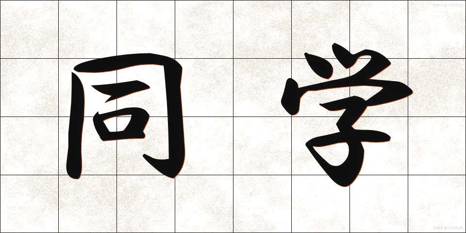同学 (どうがく)