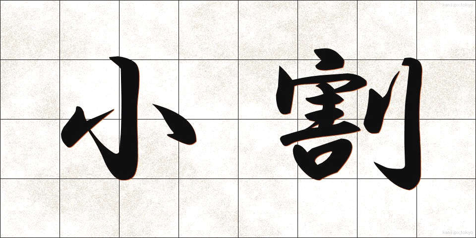 小割 (しょうわり)