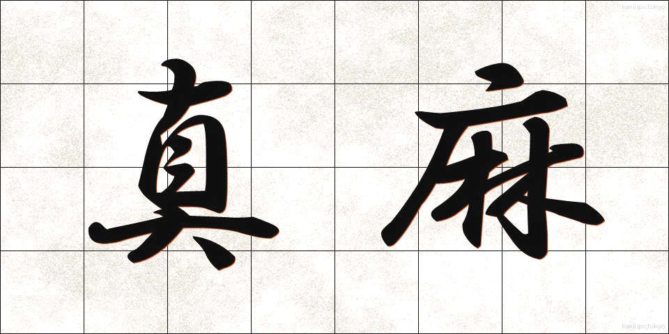 真麻 (まお)