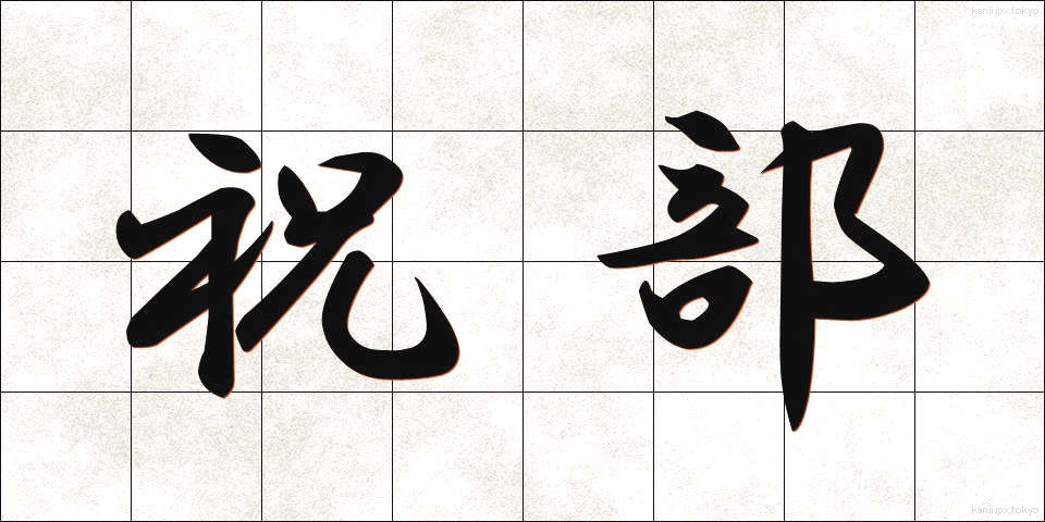 祝部 (しゅくぶ)