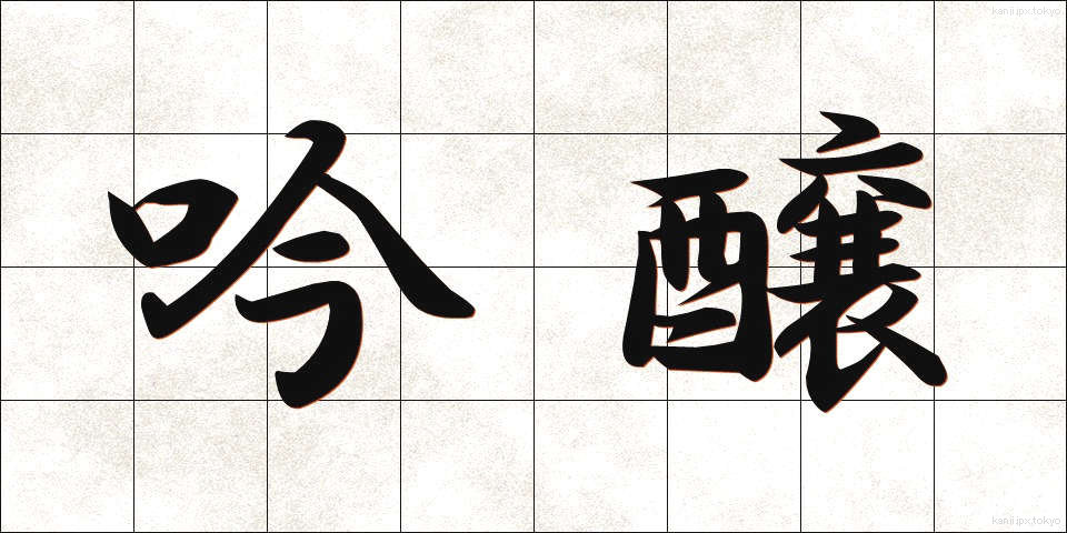 吟醸 (ぎんじょう)