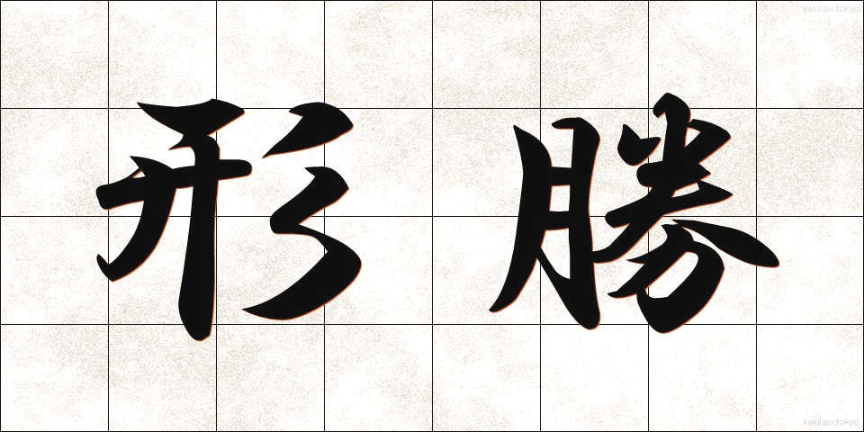 形勝 (けいしょう)