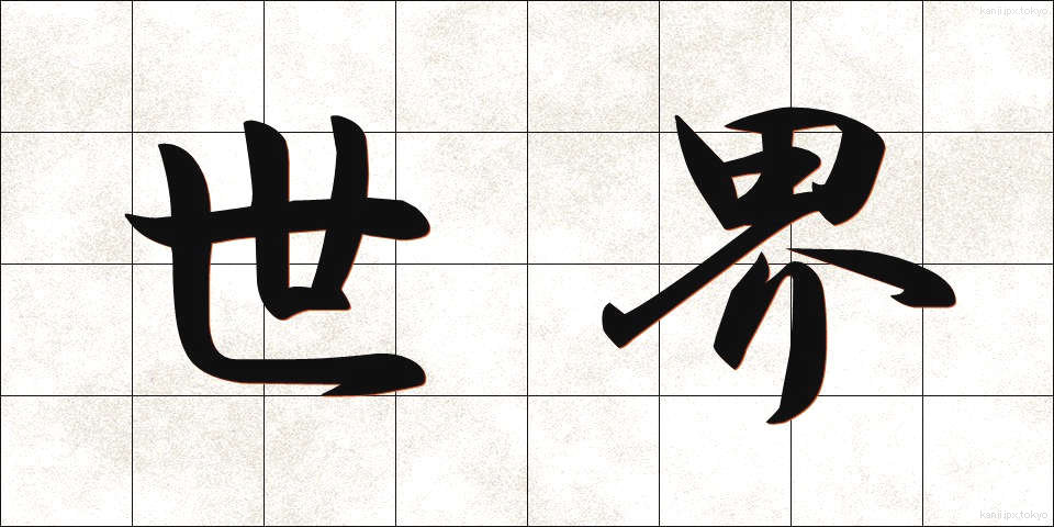 世界 (せかい)