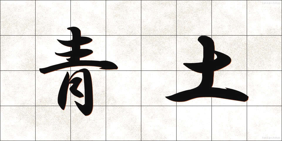 青土 (あおつち)