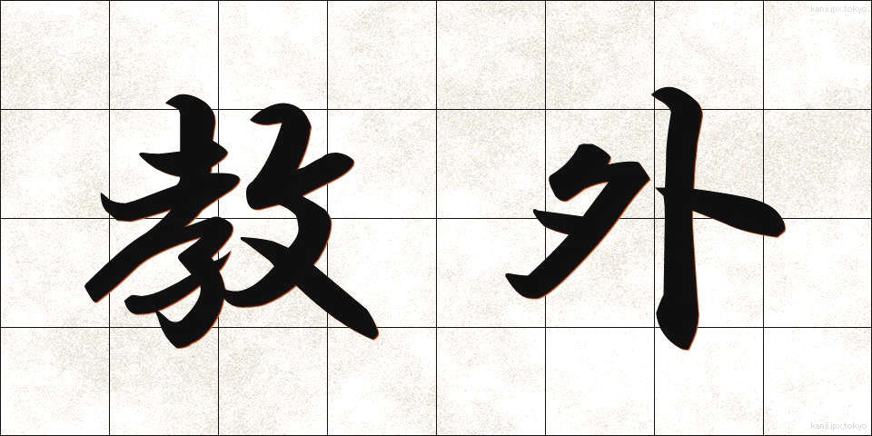 教外 (きょうがい)