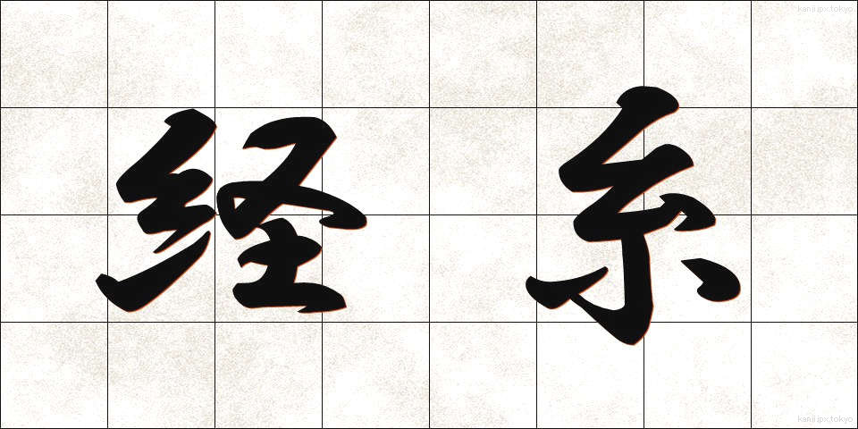 経糸 (たていと)