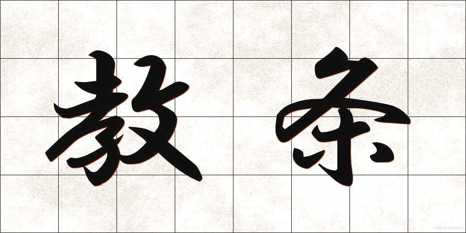 教条 (きょうじょう)