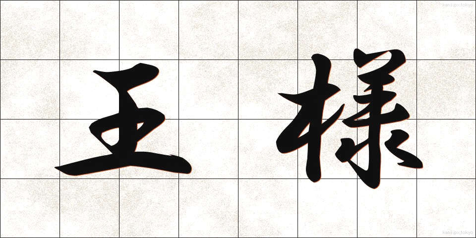 王様 (おうさま)