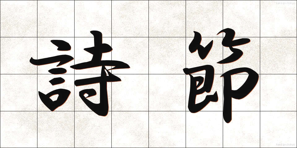 詩節 (しせつ)