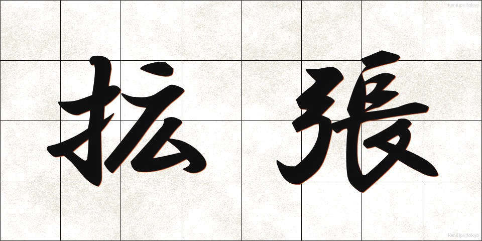 拡張 (かくちょう)