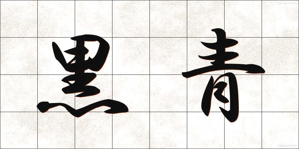 黒青 (こくせい)